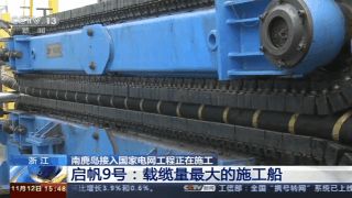 我國首條最長海底(dǐ)電纜:溫州南(nán)麂島(dǎo)接入(rù)國家電網2019.12.31 我國首條最長海底(dǐ)電纜:溫州(zhōu)南麂島接入國家電網2019.12.31