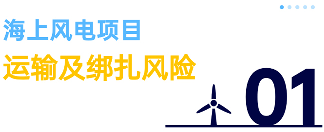 除了（le）超強台風（fēng），海上風電項目還麵臨5大風險
