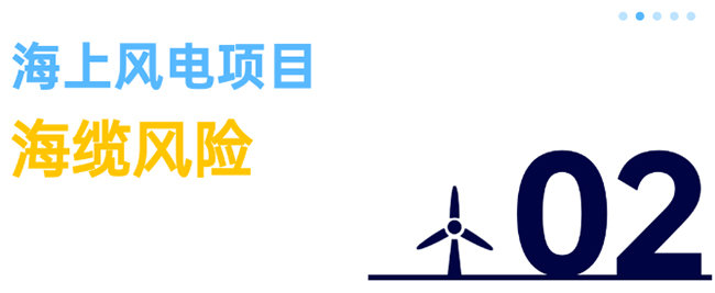 除了（le）超強台風，海上風（fēng）電項目還麵臨（lín）5大風險