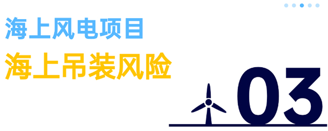 除了超強台風，海（hǎi）上（shàng）風（fēng）電項目還麵臨5大（dà）風險