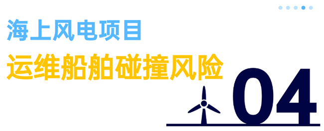 除了超（chāo）強台風，海上風電項目還麵臨5大風險