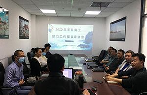 2020年度羞羞视频免费观看海工——部（bù）門工作報告審查會