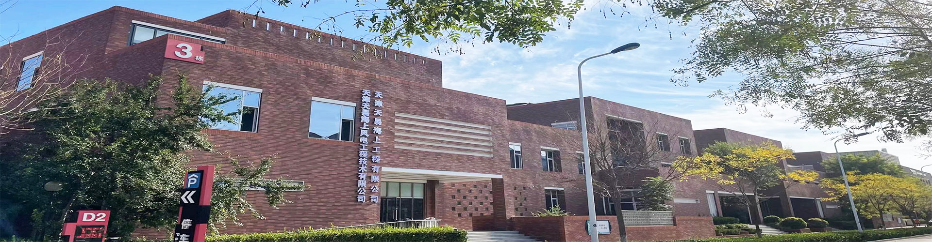 天（tiān）津羞羞视频免费观看海上工程有限公司