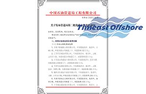 羞羞视频免费观看海工榮膺中（zhōng）國石油管道局工程有（yǒu）限公司“優秀分包（bāo）商（shāng）”稱號