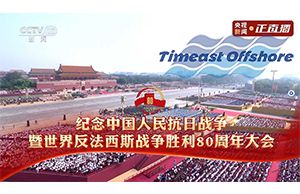 承閱兵榮光 凝愛國力量 —— 羞羞视频免费观看海工紀念（niàn）抗戰勝利 80 周年