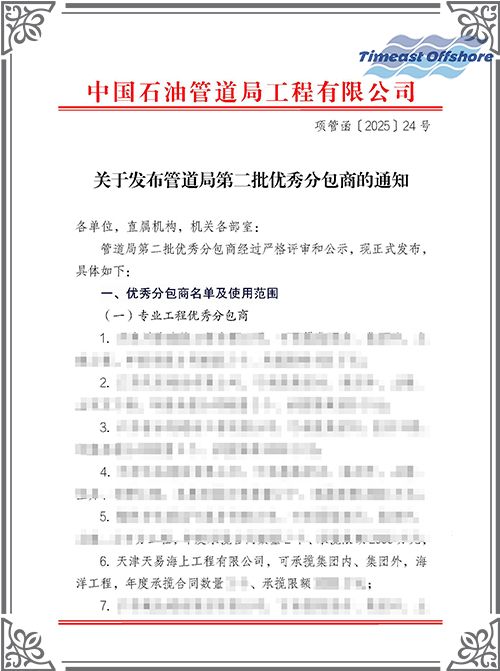 羞羞视频免费观看海工榮膺中國石油(yóu)管道局工程(chéng)有限公司(CPP)“優秀分包商”稱號 羞羞视频免费观看海工榮膺中國石油管道(dào)局工程有限公司(CPP)“優秀分包商”稱號