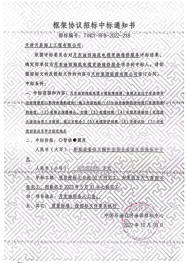 祝賀月東油田（tián）海底電纜更（gèng）換維修服務項目順利中標（biāo）
