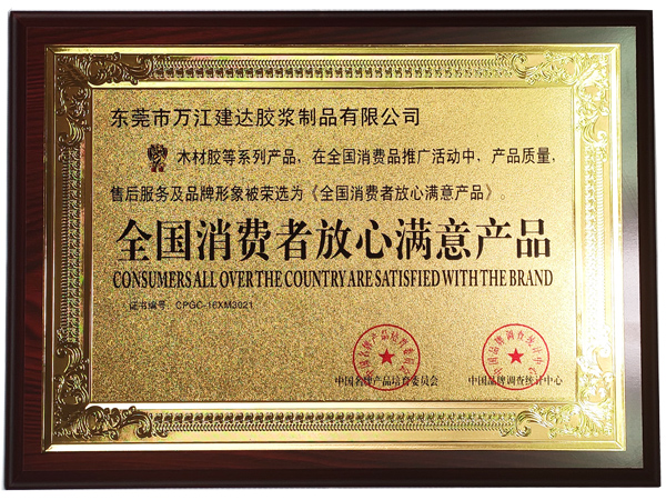 全（quán）國消費（fèi）者放心滿意產品