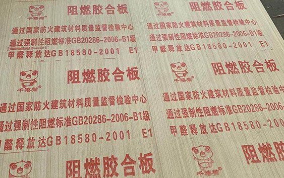 阻燃膠合板防火等（děng）級